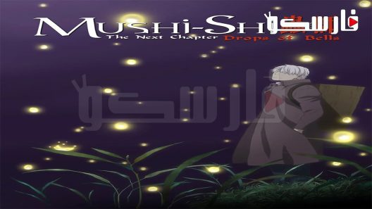 فيلم Mushishi Zoku Shou Suzu no Shizuku 2015 ايجي بست
