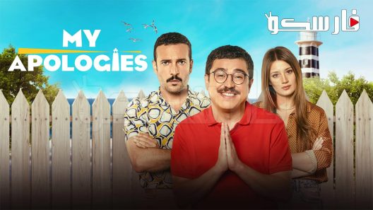 فيلم My Apologies 2023 ايجي بست