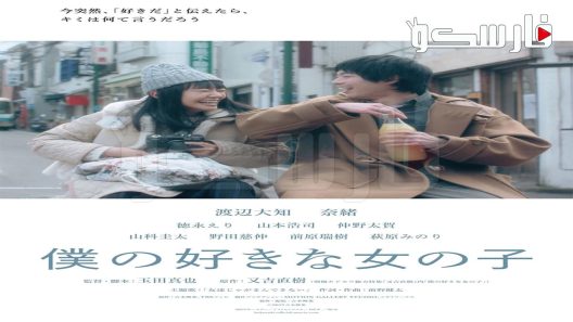 فيلم My Favorite Girl 2020 ايجي بست