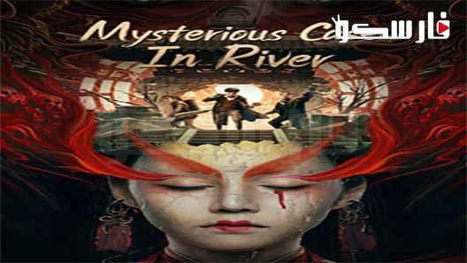 فيلم Mysterious Case In River 2023 ايجي بست