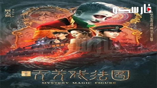 فيلم Mystery Magic Figure 2022 ايجي بست