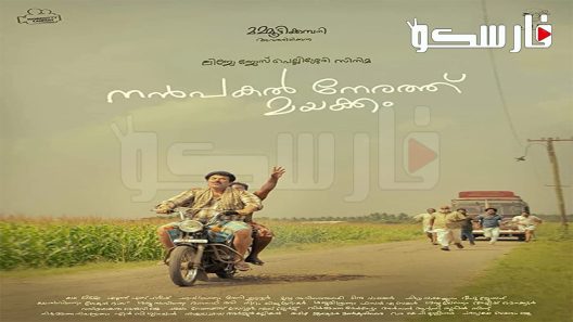 فيلم Nanpakal Nerathu Mayakkam 2022 ايجي بست