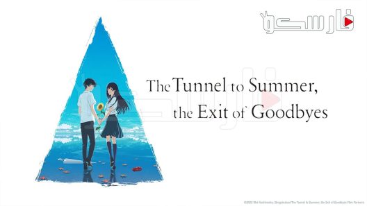 فيلم Natsu e no Tunnel, Sayonara no Deguch 2022 ايجي بست