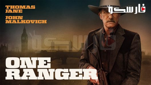 فيلم One Ranger 2023 ايجي بست