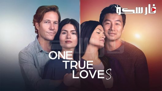 فيلم One True Loves 2023 ايجي بست
