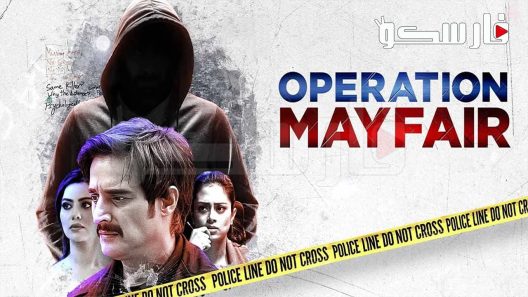 فيلم Operation Mayfair 2023 ايجي بست