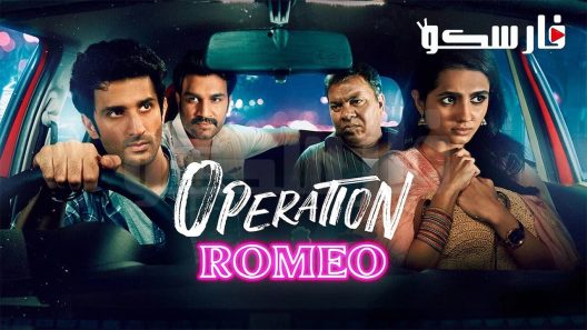 فيلم Operation Romeo 2022 ايجي بست