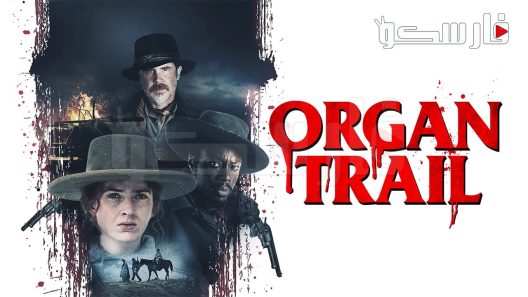 فيلم Organ Trail 2023 ايجي بست