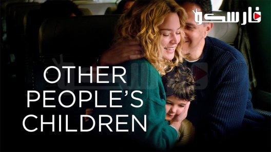 فيلم Other People’s Children 2022 ايجي بست