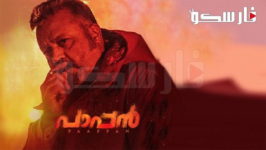 فيلم Paappan 2022 ايجي بست
