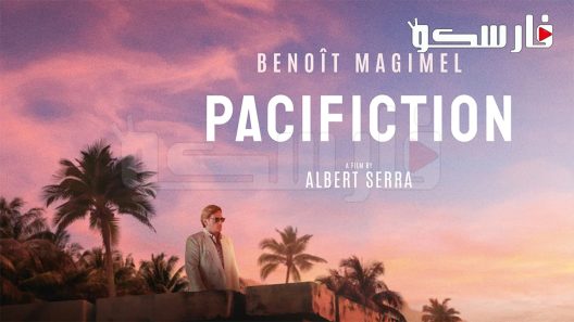 فيلم Pacifiction 2022 ايجي بست