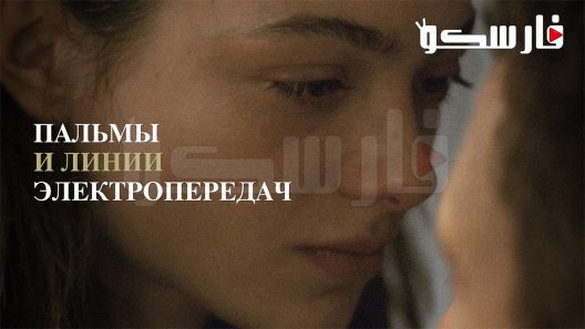 فيلم Palm Trees and Power Lines 2022 ايجي بست