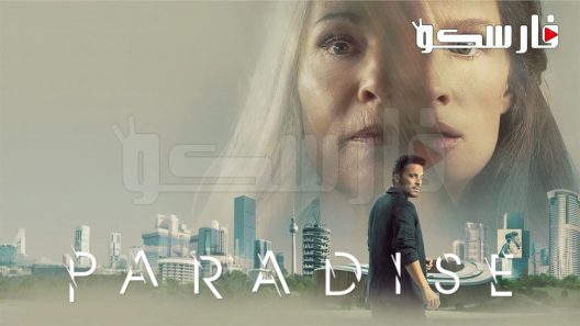 فيلم Paradise 2023 ايجي بست