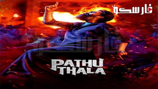فيلم Pathu Thala 2023 ايجي بست