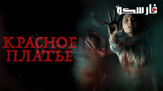 فيلم Perempuan Bergaun Merah 2022 ايجي بست