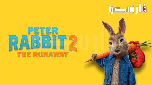 فيلم Peter Rabbit 2 2021 ايجي بست