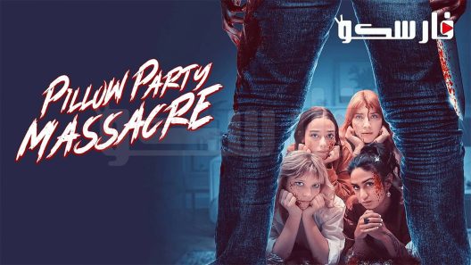 فيلم Pillow Party Massacre 2023 ايجي بست