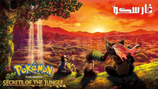 فيلم Pokémon the Movie: Secrets of the Jungle 2020 ايجي بست