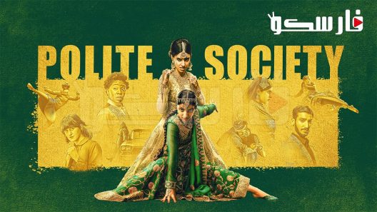 فيلم Polite Society 2023 ايجي بست