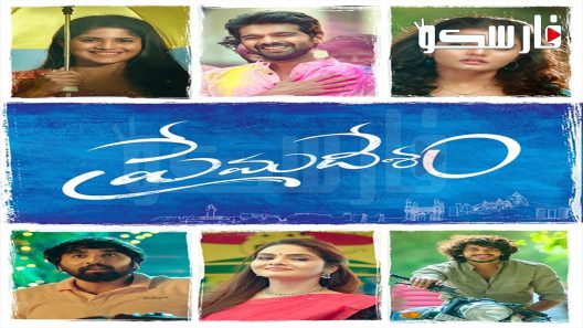 فيلم Premadesam 2023 ايجي بست