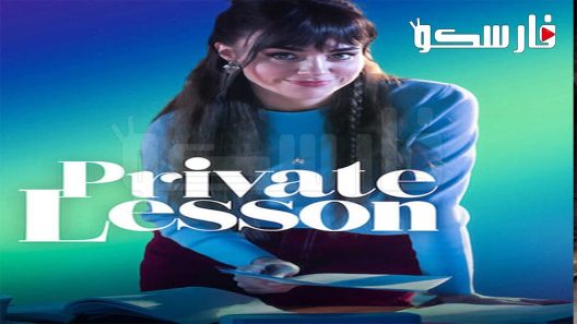 فيلم Private Lesson 2022 ايجي بست