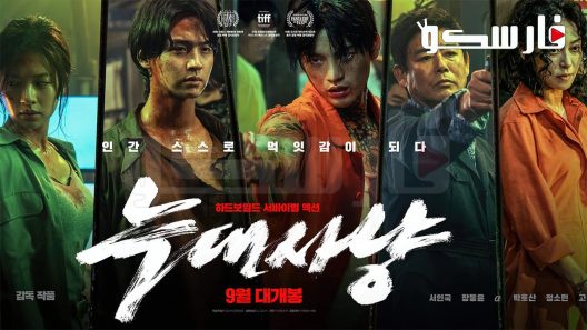 فيلم Project Wolf Hunting 2022 ايجي بست