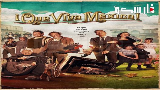 فيلم Que viva México! 2023 ايجي بست
