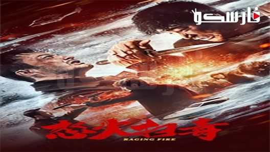 فيلم RAGING FIRE 2023 ايجي بست