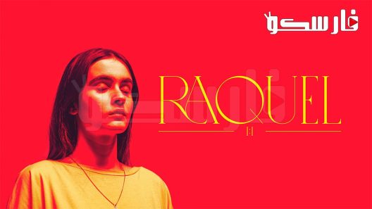 فيلم Raquel 1,1 2022 ايجي بست