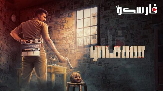 فيلم Ratsasan 2018 ايجي بست