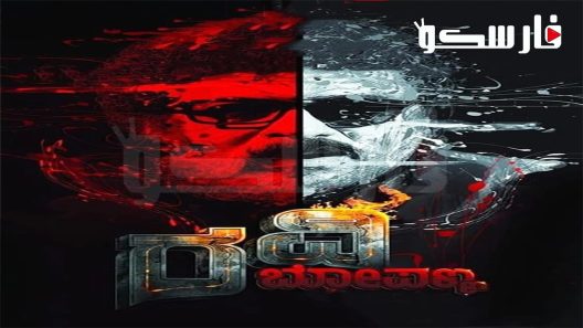 فيلم Ravi Bopanna 2022 ايجي بست