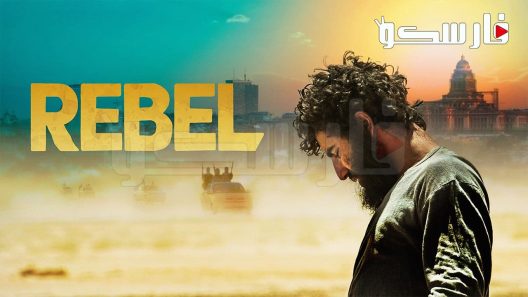 فيلم Rebel 2022 ايجي بست