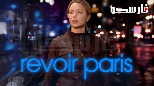 فيلم Revoir Paris 2022 ايجي بست