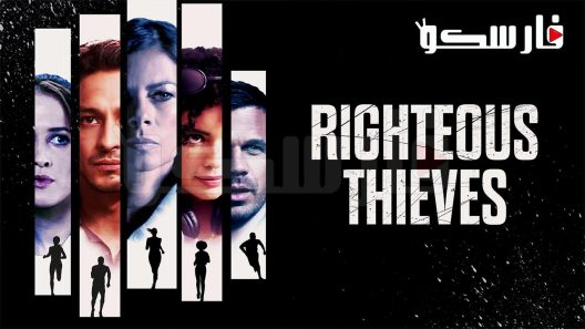 فيلم Righteous Thieves 2023 ايجي بست