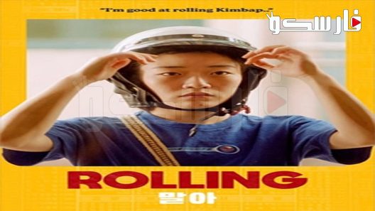 فيلم Rolling 2022 ايجي بست