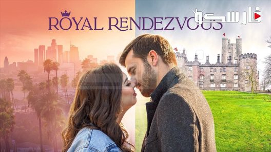 فيلم Royal Rendezvous 2023 ايجي بست