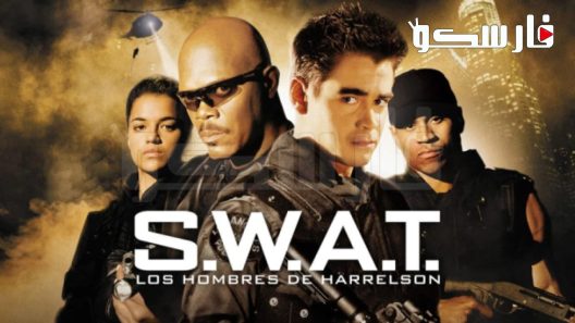 فيلم S.W.A.T. 2003 ايجي بست