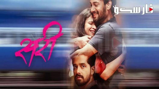 فيلم Sari 2023 ايجي بست