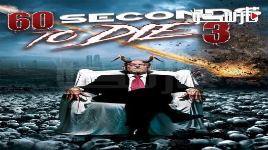 فيلم Seconds to Die 3 2021 ايجي بست