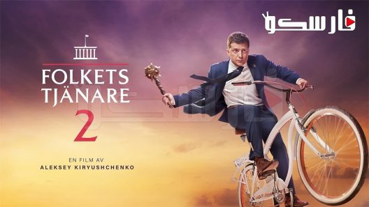 فيلم Servant of the People 2 2016 ايجي بست