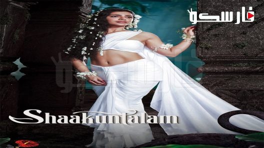 فيلم Shaakuntalam 2023 ايجي بست