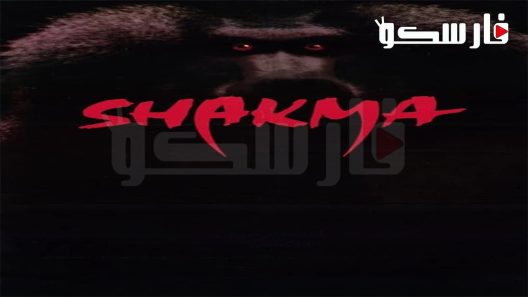 فيلم Shakma 1990 ايجي بست