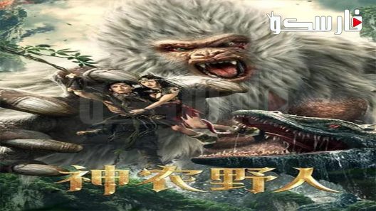 فيلم Shennong Savage 2022 ايجي بست