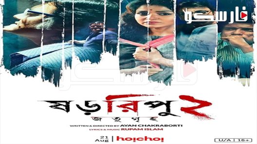 فيلم Shororipu 2: Jotugriho 2020 ايجي بست