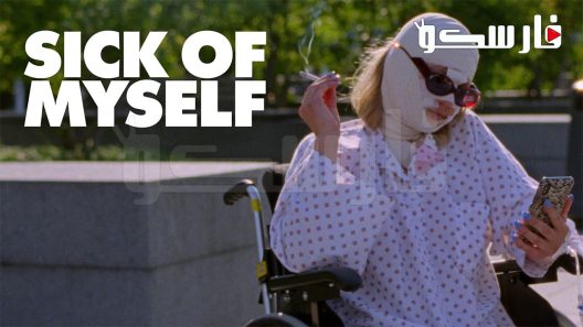 فيلم Sick of Myself 2022 ايجي بست