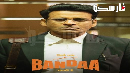 فيلم Sirf Ek Bandaa Kaafi Hai 2023 ايجي بست