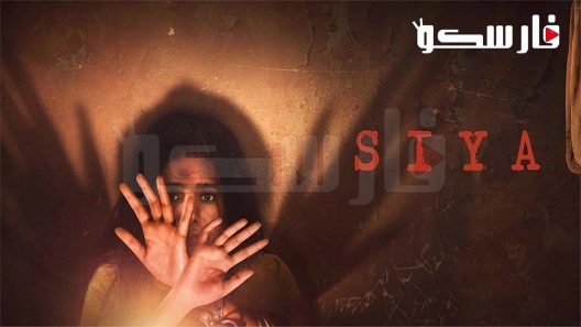 فيلم Siya 2022 ايجي بست