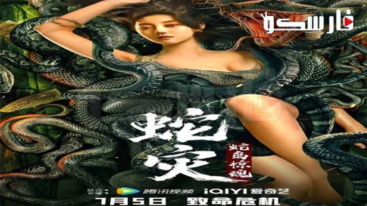 فيلم Snake Lady 2022 ايجي بست