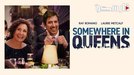 فيلم Somewhere in Queens 2023 ايجي بست