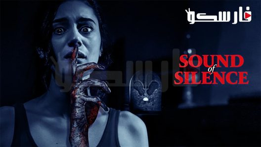 فيلم Sound of Silence 2023 ايجي بست
